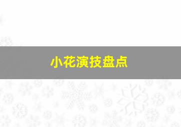 小花演技盘点