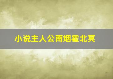 小说主人公南烟霍北冥