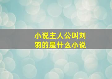 小说主人公叫刘羽的是什么小说