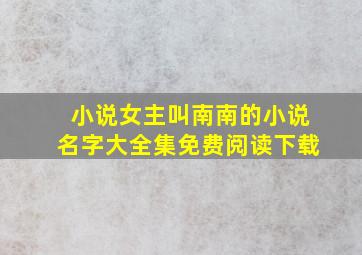 小说女主叫南南的小说名字大全集免费阅读下载