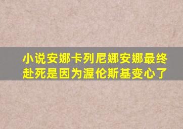 小说安娜卡列尼娜安娜最终赴死是因为渥伦斯基变心了