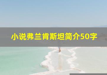 小说弗兰肯斯坦简介50字