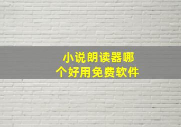 小说朗读器哪个好用免费软件