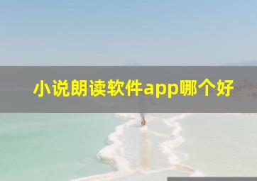 小说朗读软件app哪个好