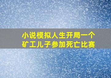 小说模拟人生开局一个矿工儿子参加死亡比赛