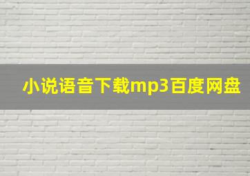 小说语音下载mp3百度网盘