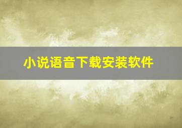 小说语音下载安装软件