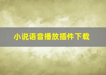 小说语音播放插件下载