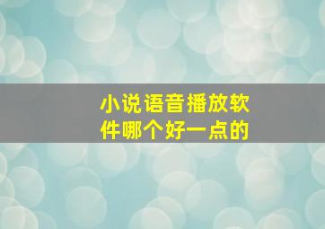 小说语音播放软件哪个好一点的