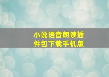 小说语音朗读插件包下载手机版