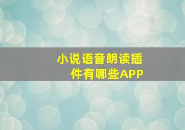 小说语音朗读插件有哪些APP