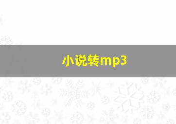 小说转mp3