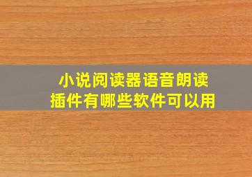 小说阅读器语音朗读插件有哪些软件可以用