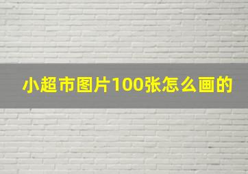 小超市图片100张怎么画的