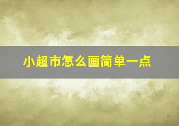 小超市怎么画简单一点