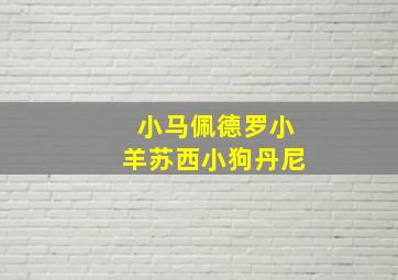 小马佩德罗小羊苏西小狗丹尼