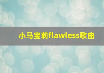 小马宝莉flawless歌曲