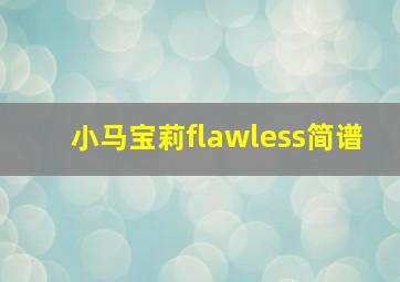 小马宝莉flawless简谱