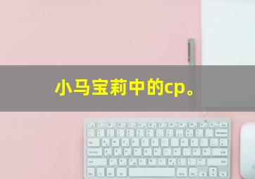 小马宝莉中的cp。