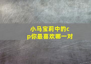 小马宝莉中的cp你最喜欢哪一对