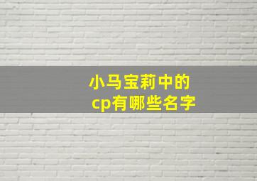 小马宝莉中的cp有哪些名字