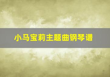 小马宝莉主题曲钢琴谱