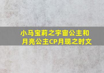 小马宝莉之宇宙公主和月亮公主CP月现之时文