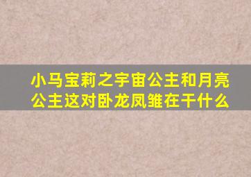 小马宝莉之宇宙公主和月亮公主这对卧龙凤雏在干什么