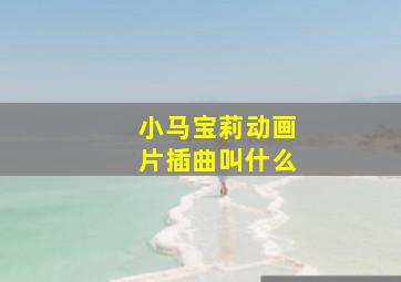 小马宝莉动画片插曲叫什么