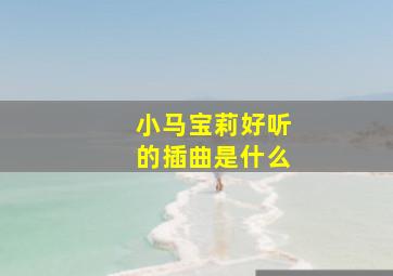 小马宝莉好听的插曲是什么