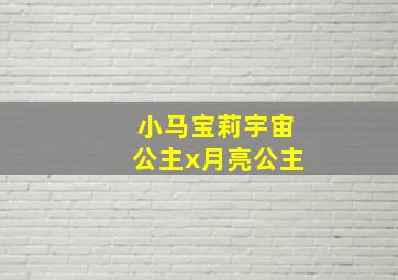 小马宝莉宇宙公主x月亮公主