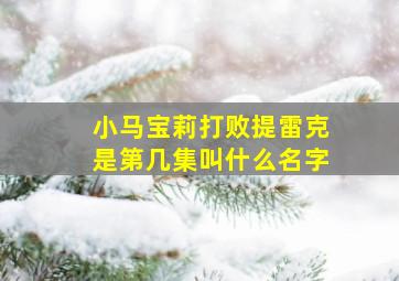 小马宝莉打败提雷克是第几集叫什么名字