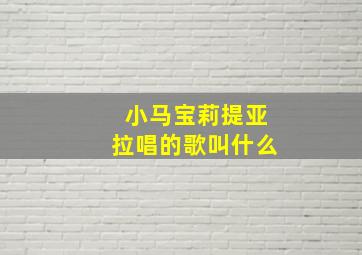 小马宝莉提亚拉唱的歌叫什么