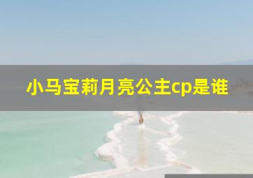 小马宝莉月亮公主cp是谁