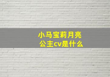 小马宝莉月亮公主cv是什么