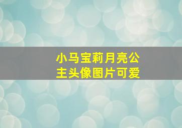 小马宝莉月亮公主头像图片可爱