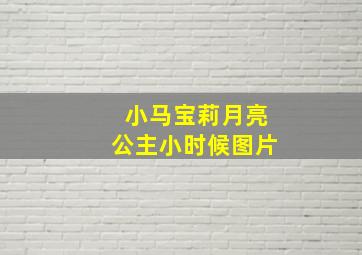 小马宝莉月亮公主小时候图片