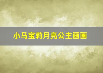 小马宝莉月亮公主画画