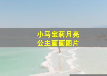 小马宝莉月亮公主画画图片