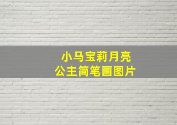 小马宝莉月亮公主简笔画图片