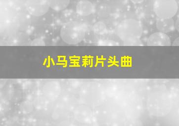 小马宝莉片头曲