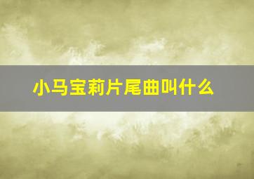 小马宝莉片尾曲叫什么