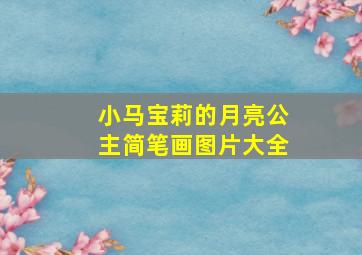 小马宝莉的月亮公主简笔画图片大全