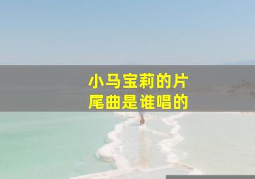 小马宝莉的片尾曲是谁唱的