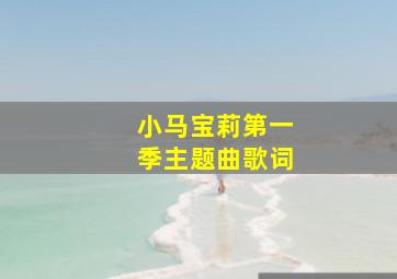 小马宝莉第一季主题曲歌词