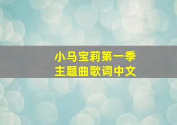 小马宝莉第一季主题曲歌词中文