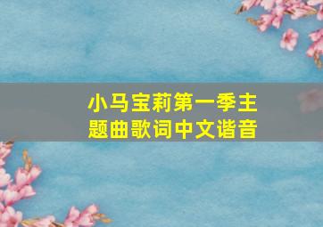 小马宝莉第一季主题曲歌词中文谐音