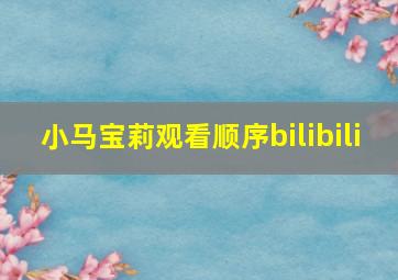 小马宝莉观看顺序bilibili