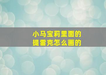 小马宝莉里面的提雷克怎么画的