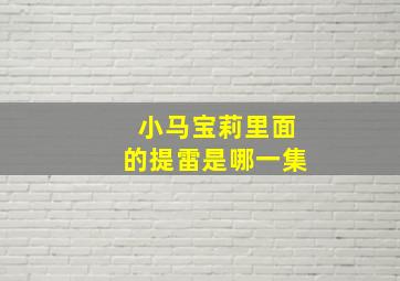 小马宝莉里面的提雷是哪一集